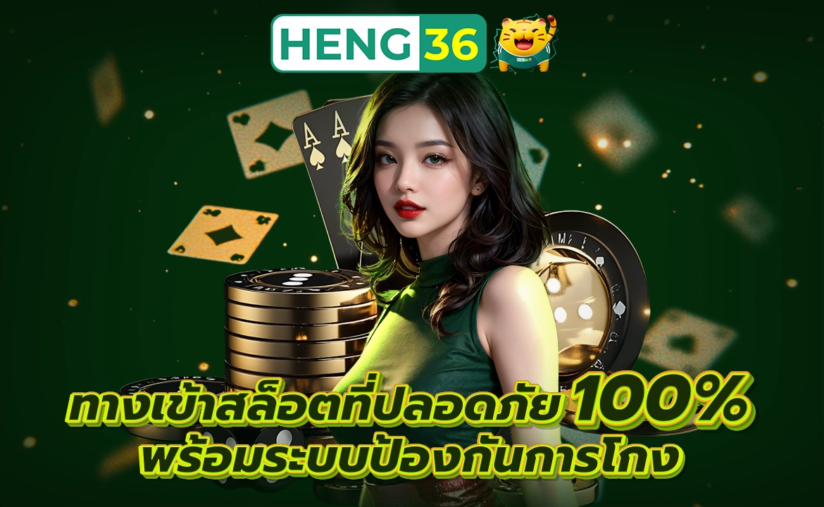 HENG36 ทางเข้าสล็อตที่ปลอดภัย 100% พร้อมระบบป้องกันการโกง