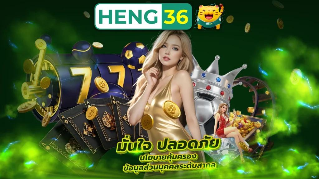 HENG36 มั่นใจ ปลอดภัย นโยบายคุ้มครองข้อมูลส่วนบุคคลระดับสากล