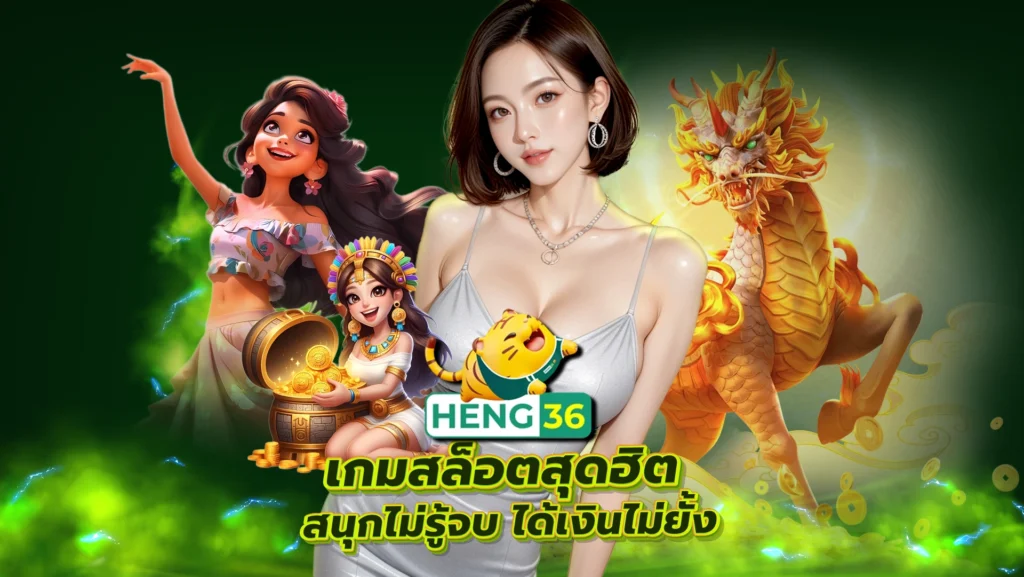 HENG36 เกมสล็อตสุดฮิต สนุกไม่รู้จบ ได้เงินไม่ยั้ง