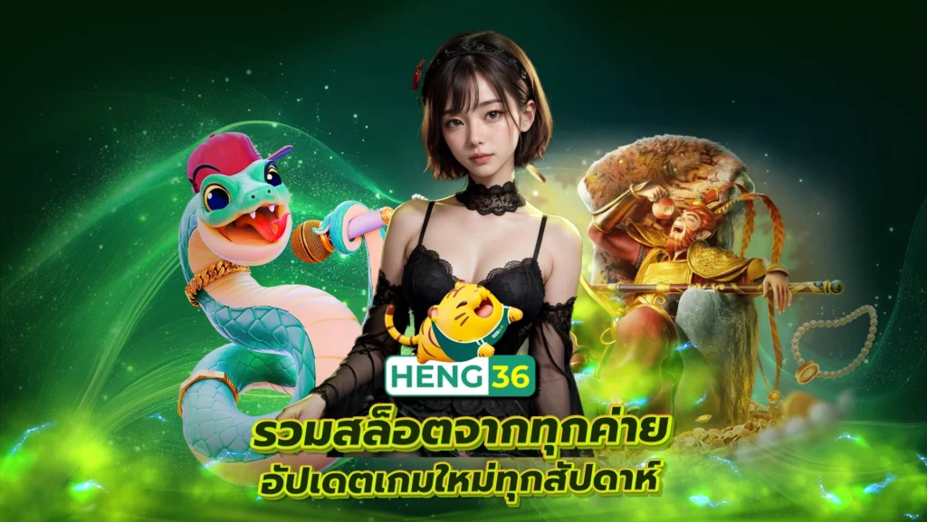 HENG36 รวมสล็อตจากทุกค่าย! อัปเดตเกมใหม่ทุกสัปดาห์
