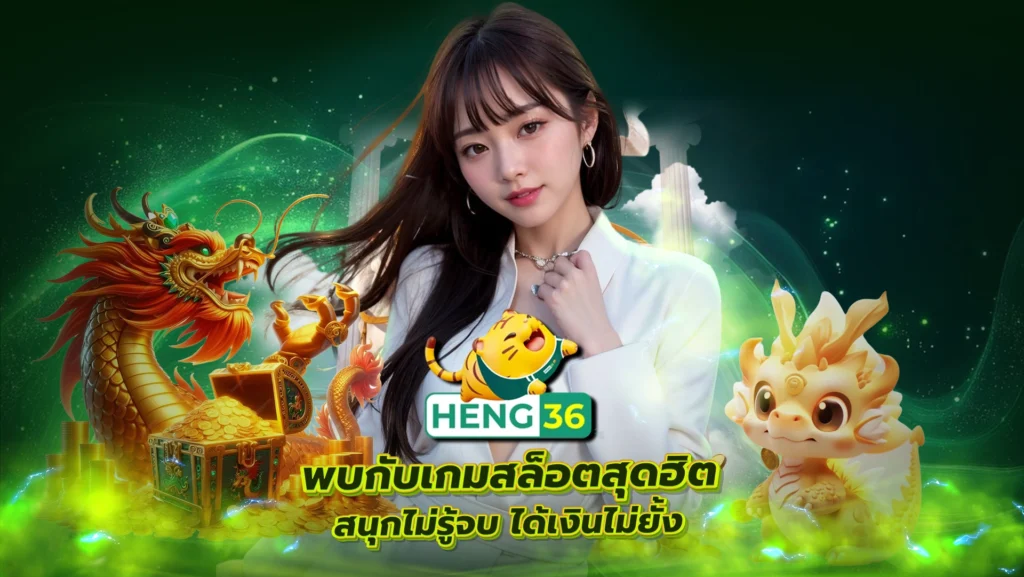 Heng36 พบกับเกมสล็อตสุดฮิต สนุกไม่รู้จบ ได้เงินไม่ยั้ง