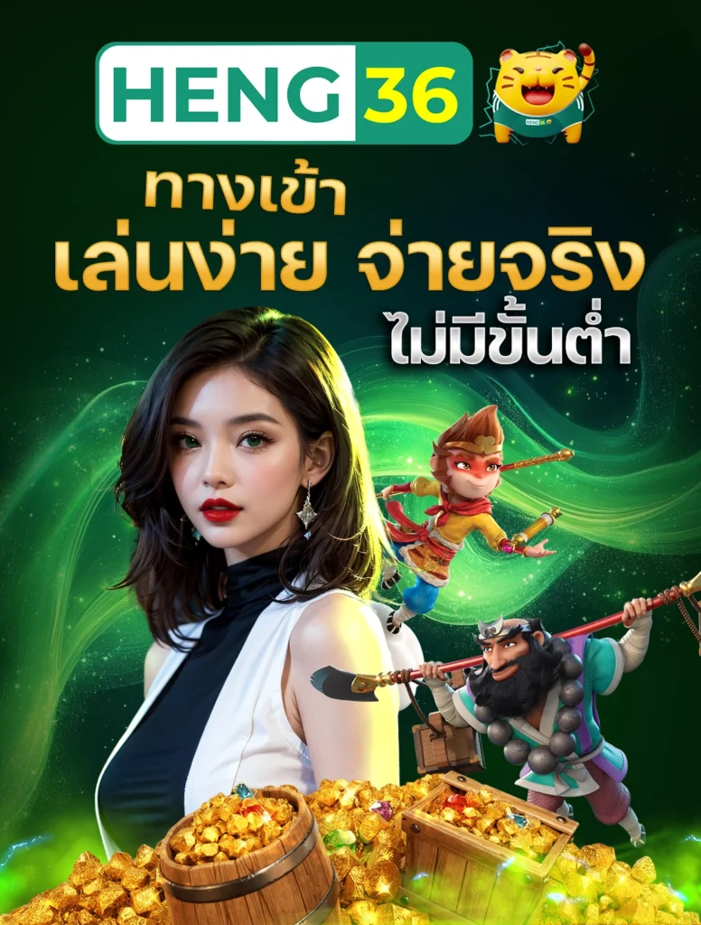 HENG36 ทางเข้า เล่นง่าย จ่ายจริง ไม่มีขั้นต่ำ