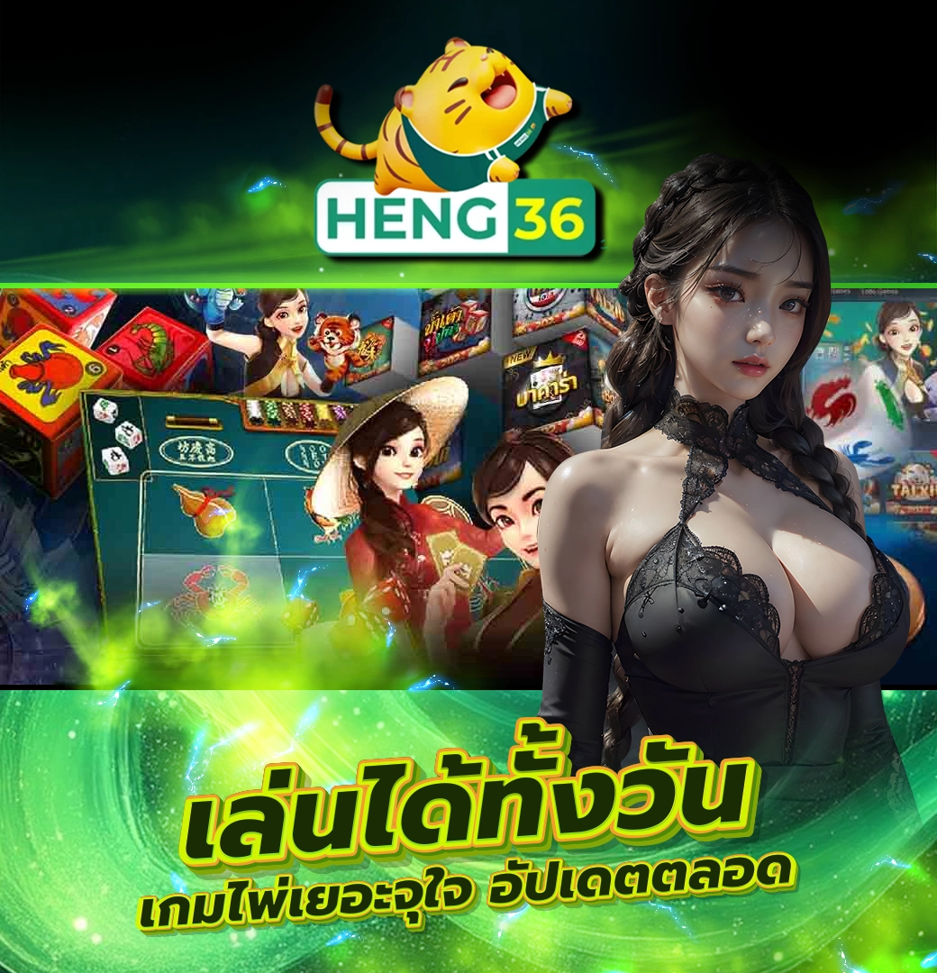 Heng36 เล่นได้ทั้งวัน เกมไพ่เยอะจุใจ อัปเดตตลอด