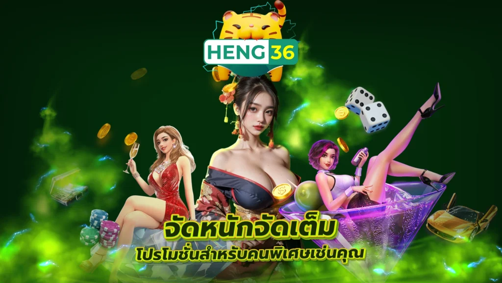 HENG36 จัดหนักจัดเต็ม โปรโมชั่นสำหรับคนพิเศษเช่นคุณ