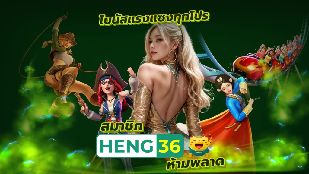 โบนัสแรงแซงทุกโปร สมาชิก HENG36 ห้ามพลาด