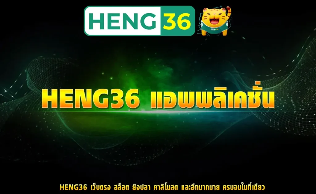 HENG36 แอพพลิเคชั่น