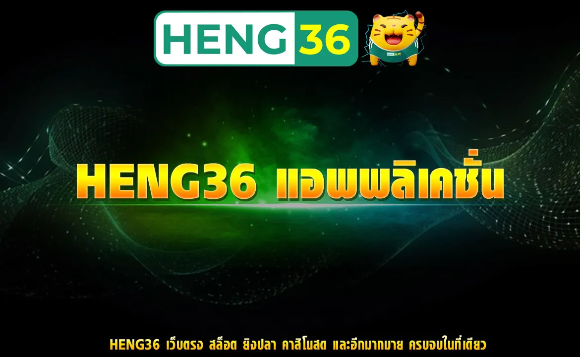 HENG36 แอพพลิเคชั่น