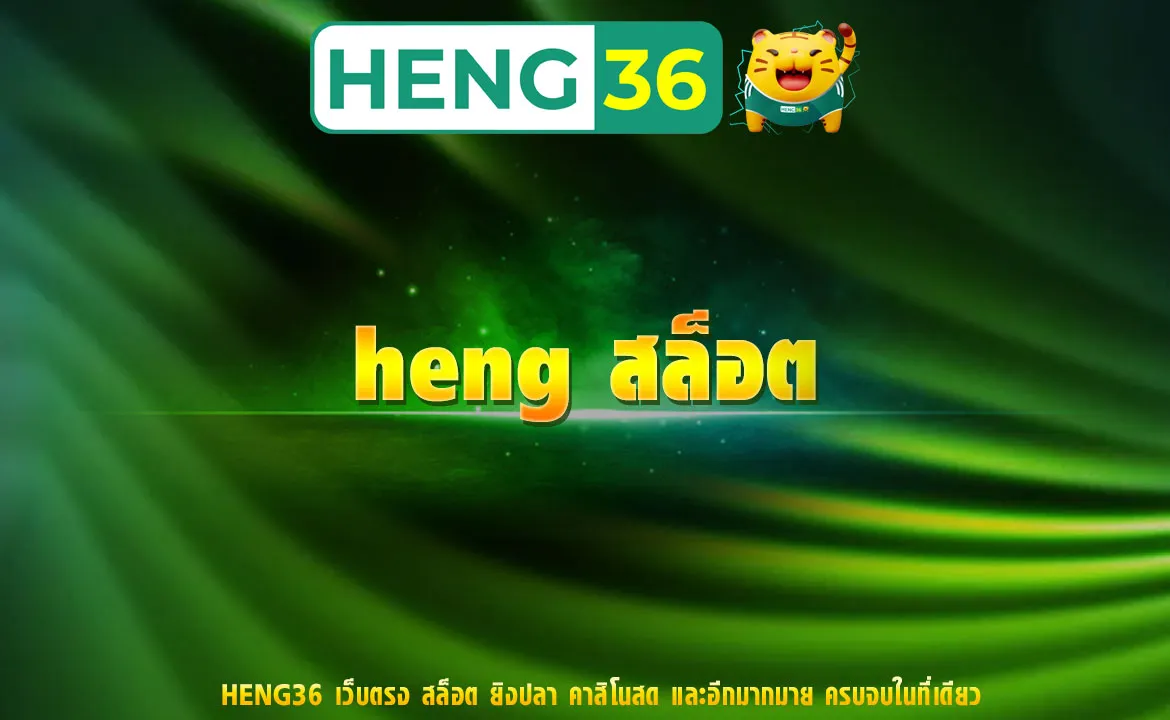 heng สล็อต
