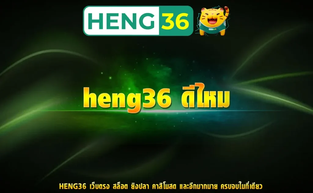 heng36 ดีไหม