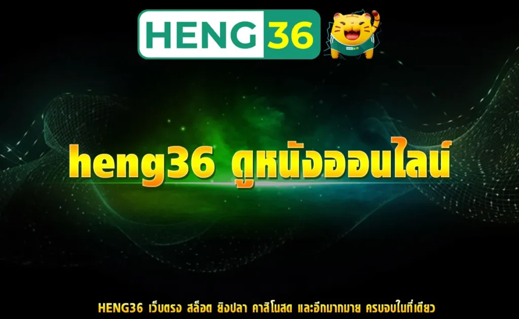 heng36 ดูหนังออนไลน์