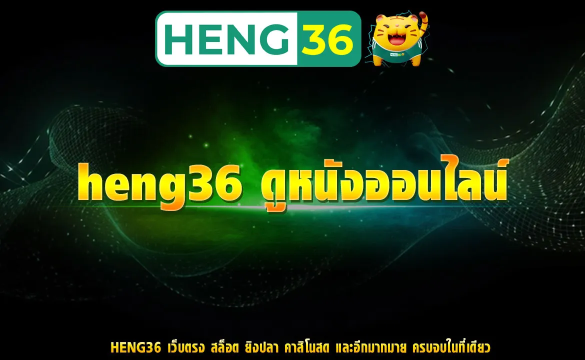 heng36 ดูหนังออนไลน์