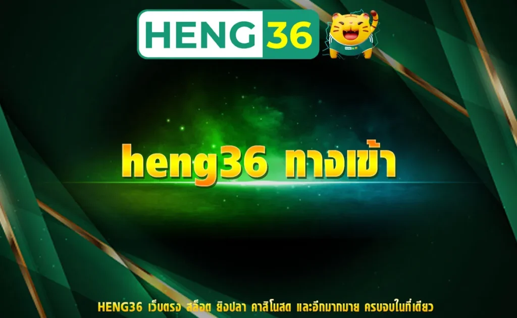 heng36 ทางเข้า