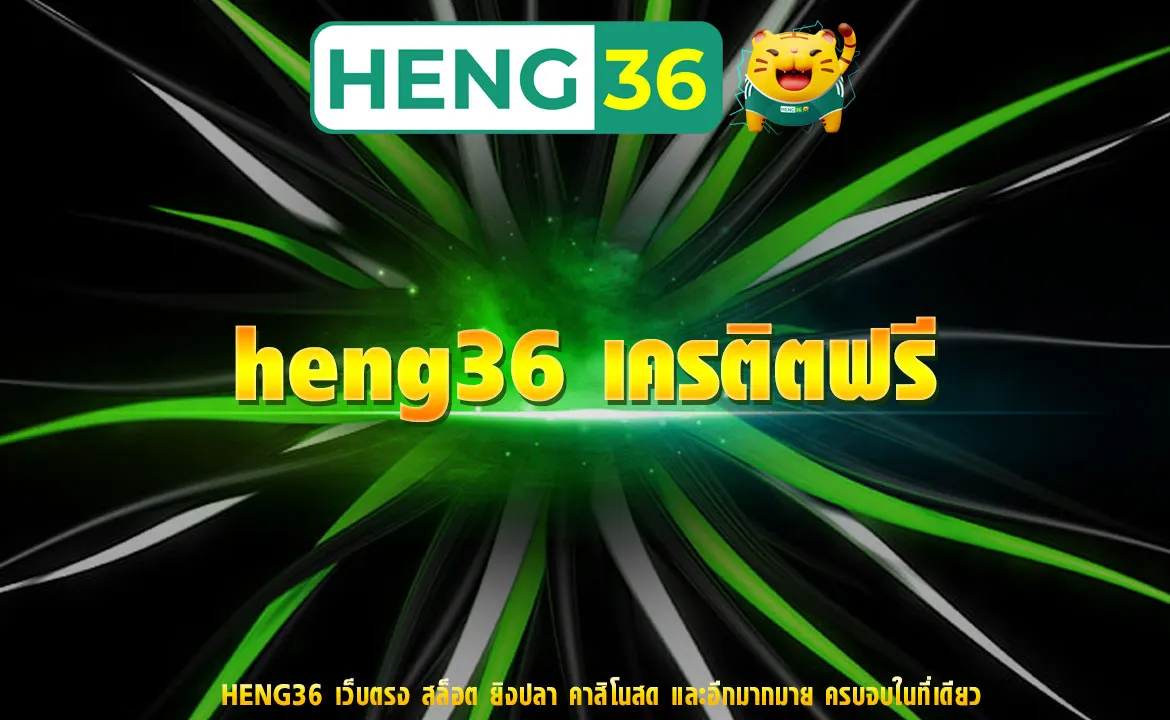 heng36 เครติตฟรี