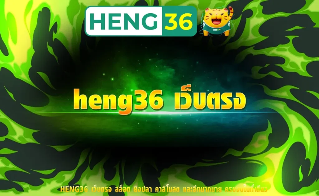 heng36 เว็บตรง