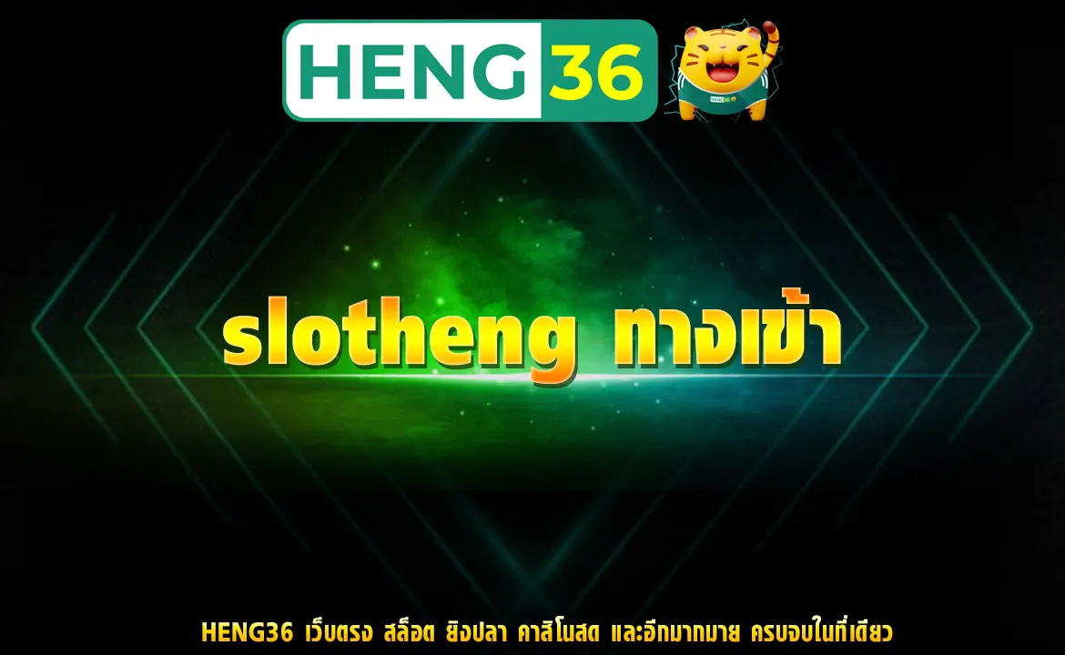 slotheng ทางเข้า