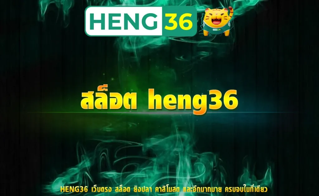 สล็อต heng36