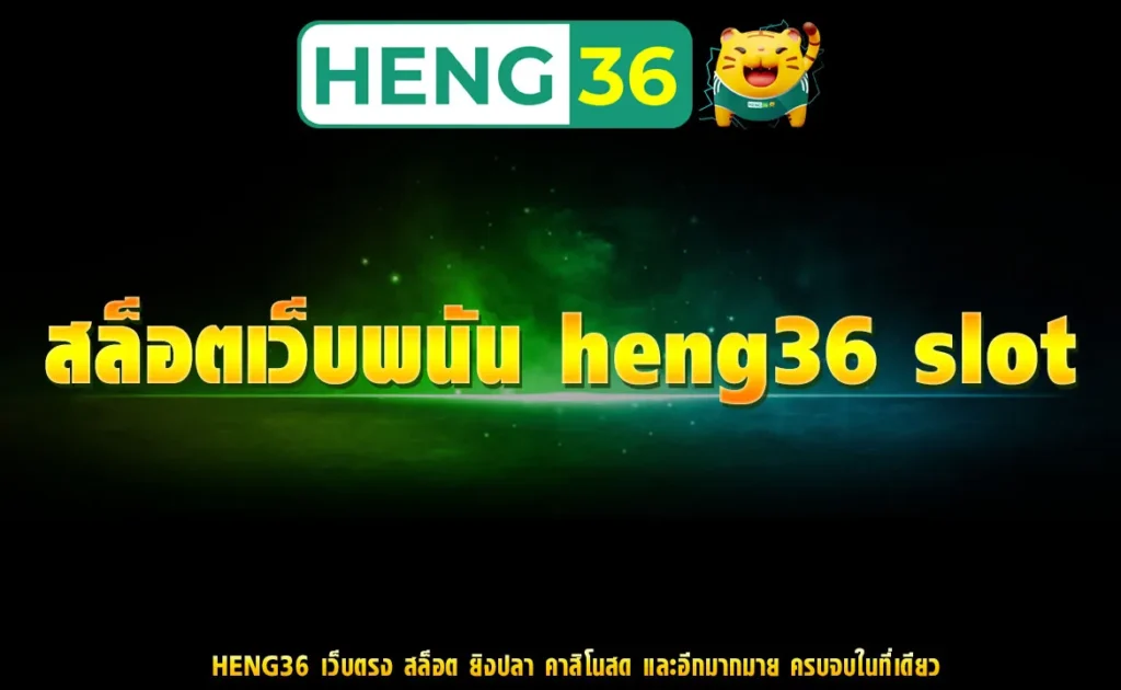 สล็อตเว็บพนัน heng36 slot