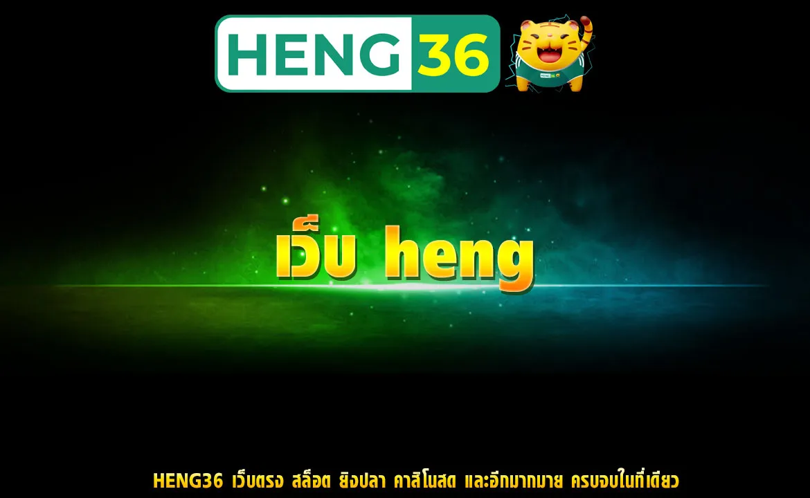 เว็บ heng