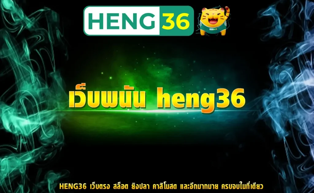 เว็บพนัน heng36