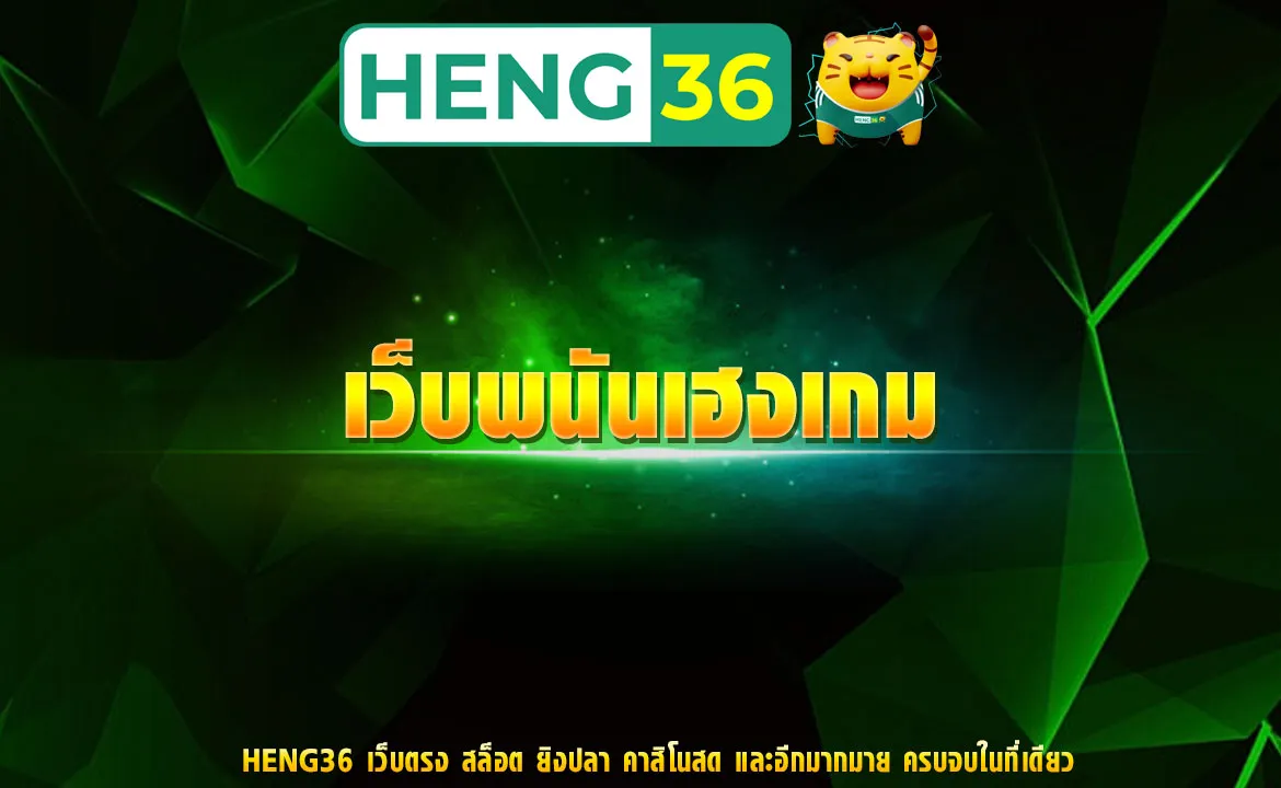 เว็บพนันเฮงเกม