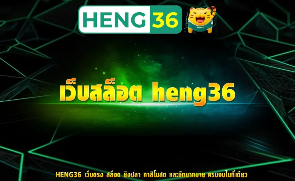 เว็บสล็อต heng36