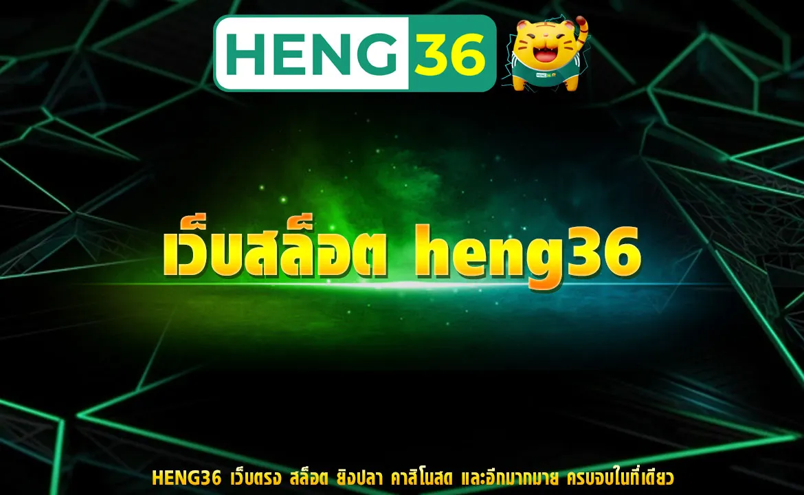 เว็บสล็อต heng36