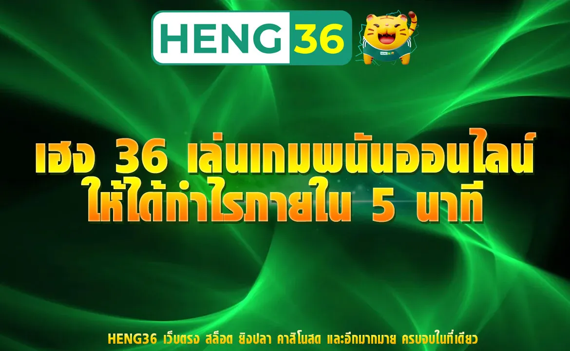 เฮง 36 เล่นเกมพนันออนไลน์ให้ได้กำไรภายใน 5 นาที