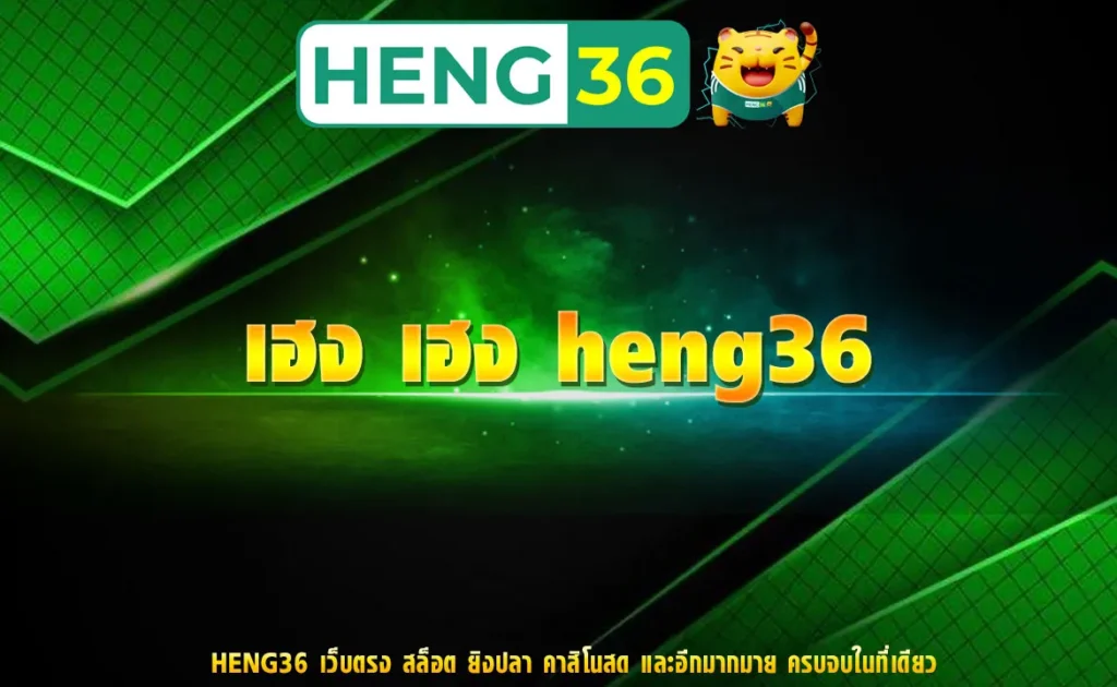 เฮง เฮง heng36