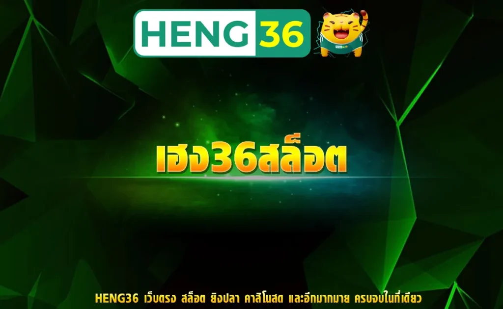 เฮง36สล็อต