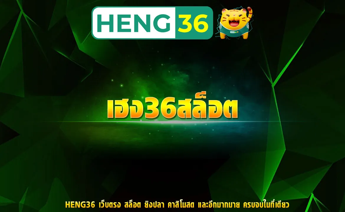 เฮง36สล็อต