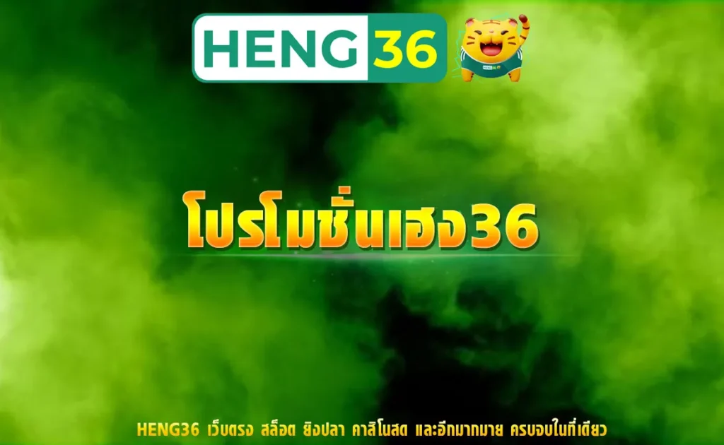 โปรโมชั่นเฮง36